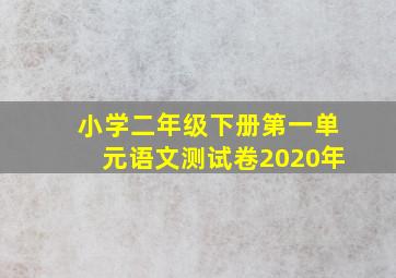 小学二年级下册第一单元语文测试卷2020年