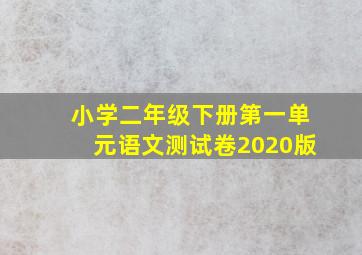 小学二年级下册第一单元语文测试卷2020版