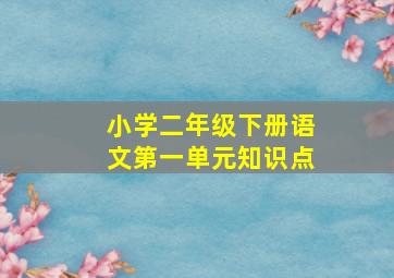 小学二年级下册语文第一单元知识点