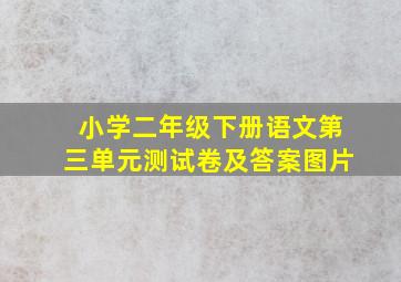 小学二年级下册语文第三单元测试卷及答案图片