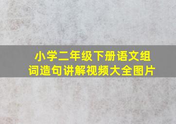 小学二年级下册语文组词造句讲解视频大全图片