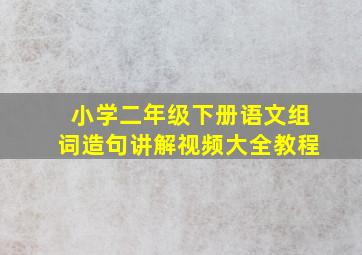 小学二年级下册语文组词造句讲解视频大全教程