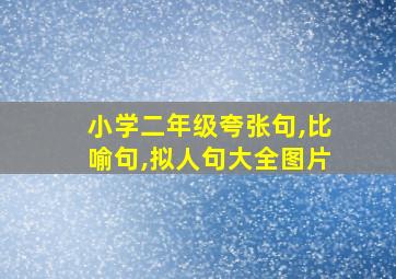 小学二年级夸张句,比喻句,拟人句大全图片