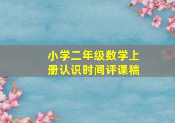 小学二年级数学上册认识时间评课稿