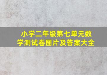 小学二年级第七单元数学测试卷图片及答案大全