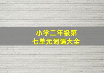 小学二年级第七单元词语大全