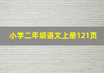 小学二年级语文上册121页