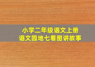 小学二年级语文上册语文园地七看图讲故事