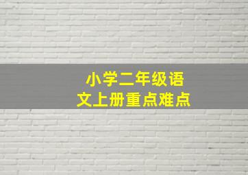 小学二年级语文上册重点难点