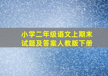 小学二年级语文上期末试题及答案人教版下册