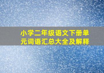 小学二年级语文下册单元词语汇总大全及解释