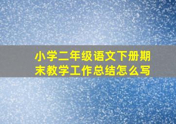 小学二年级语文下册期末教学工作总结怎么写