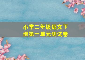 小学二年级语文下册第一单元测试卷