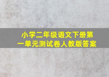 小学二年级语文下册第一单元测试卷人教版答案