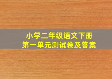 小学二年级语文下册第一单元测试卷及答案