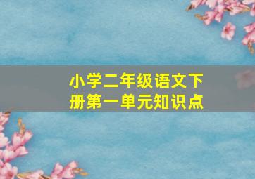 小学二年级语文下册第一单元知识点