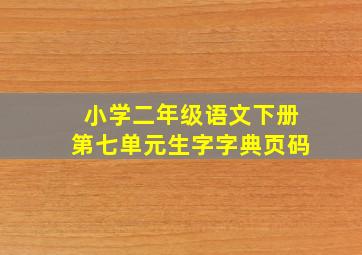 小学二年级语文下册第七单元生字字典页码