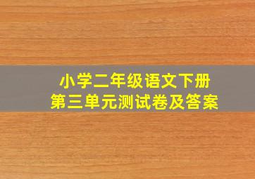 小学二年级语文下册第三单元测试卷及答案