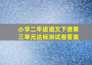 小学二年级语文下册第三单元达标测试卷答案