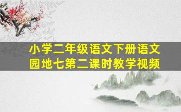 小学二年级语文下册语文园地七第二课时教学视频