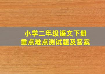 小学二年级语文下册重点难点测试题及答案