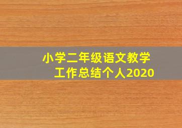 小学二年级语文教学工作总结个人2020