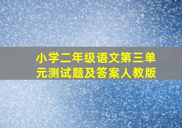 小学二年级语文第三单元测试题及答案人教版