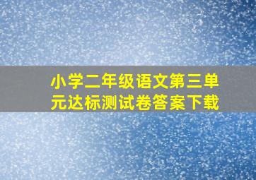 小学二年级语文第三单元达标测试卷答案下载