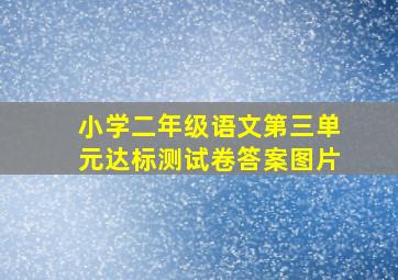 小学二年级语文第三单元达标测试卷答案图片