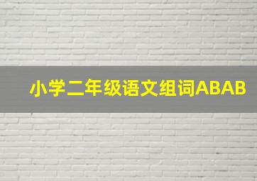 小学二年级语文组词ABAB