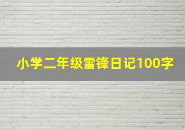 小学二年级雷锋日记100字