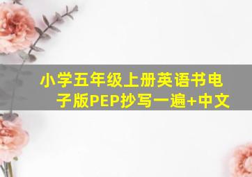 小学五年级上册英语书电子版PEP抄写一遍+中文