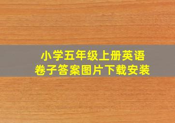 小学五年级上册英语卷子答案图片下载安装