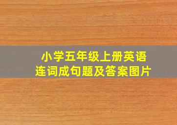 小学五年级上册英语连词成句题及答案图片