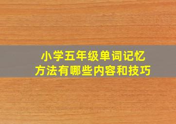 小学五年级单词记忆方法有哪些内容和技巧