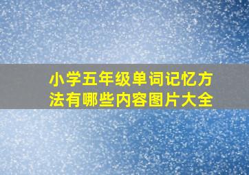 小学五年级单词记忆方法有哪些内容图片大全