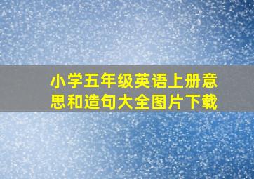 小学五年级英语上册意思和造句大全图片下载