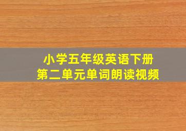 小学五年级英语下册第二单元单词朗读视频