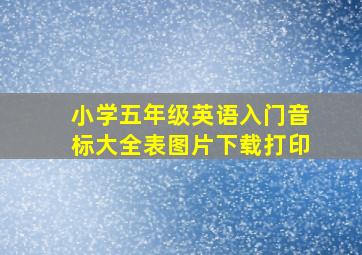 小学五年级英语入门音标大全表图片下载打印