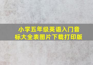 小学五年级英语入门音标大全表图片下载打印版