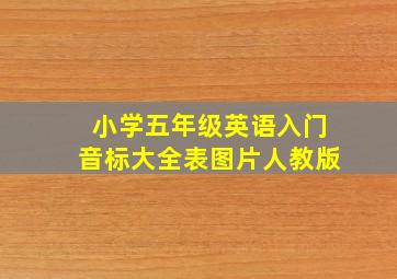 小学五年级英语入门音标大全表图片人教版