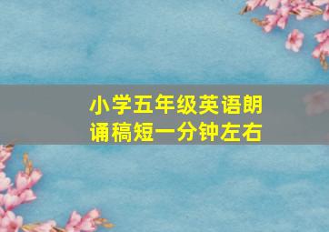 小学五年级英语朗诵稿短一分钟左右