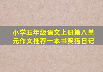 小学五年级语文上册第八单元作文推荐一本书笑猫日记