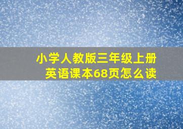 小学人教版三年级上册英语课本68页怎么读