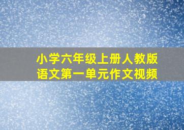 小学六年级上册人教版语文第一单元作文视频