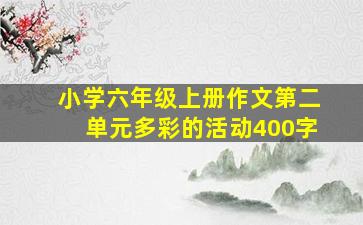 小学六年级上册作文第二单元多彩的活动400字