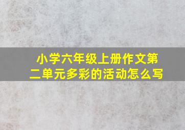 小学六年级上册作文第二单元多彩的活动怎么写