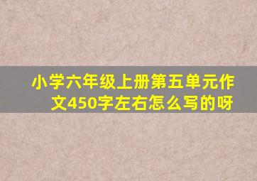 小学六年级上册第五单元作文450字左右怎么写的呀