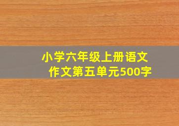 小学六年级上册语文作文第五单元500字