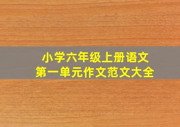 小学六年级上册语文第一单元作文范文大全